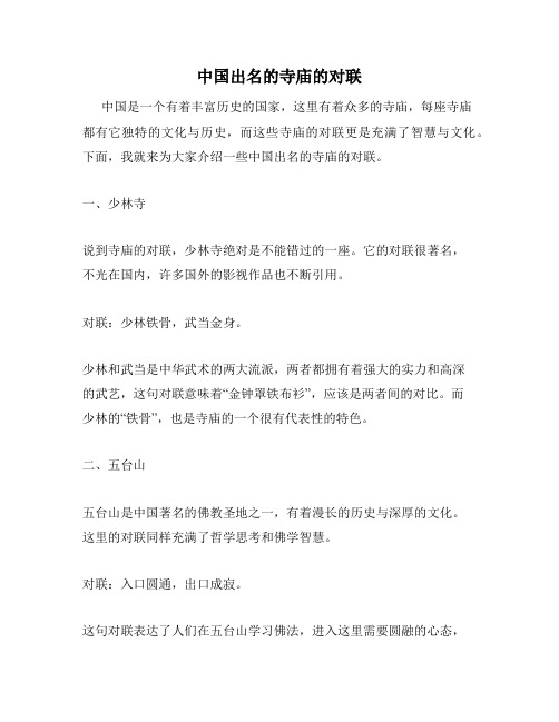 中国出名的寺庙的对联