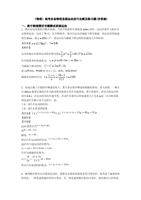 (物理)高考必备物理直线运动技巧全解及练习题(含答案)
