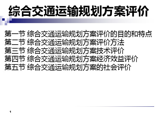综合交通运输规划方案评价