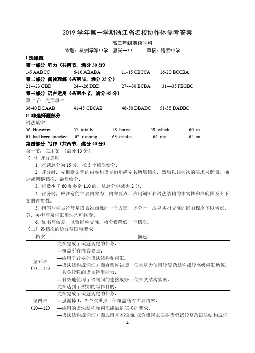 2019年9月浙江省学考选考2019学年第一学期浙江省名校协作体英语试题参考答案