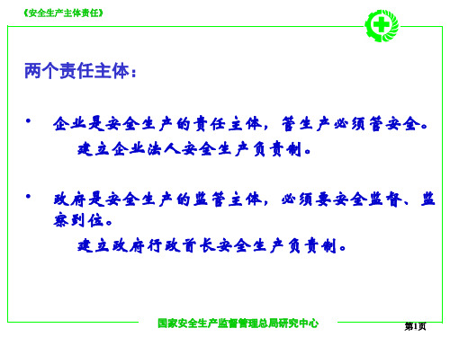 企业安全生产主体责任培训教材