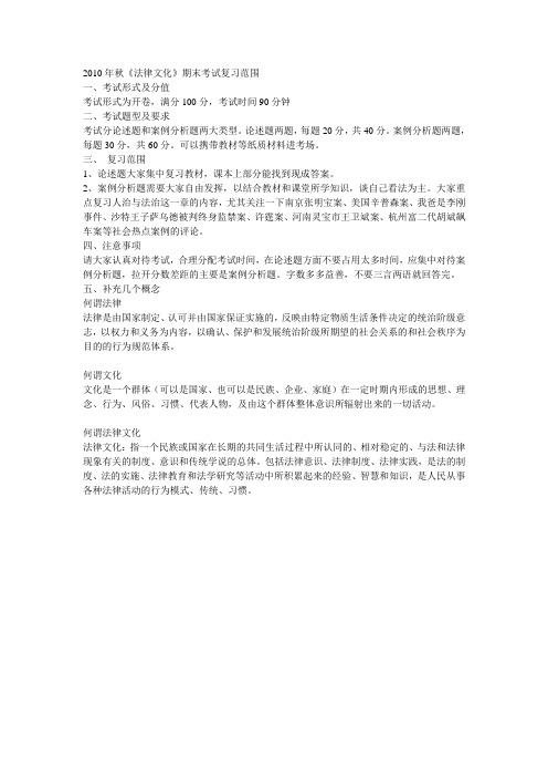 2010年秋《法律文化》期末考试复习范围
