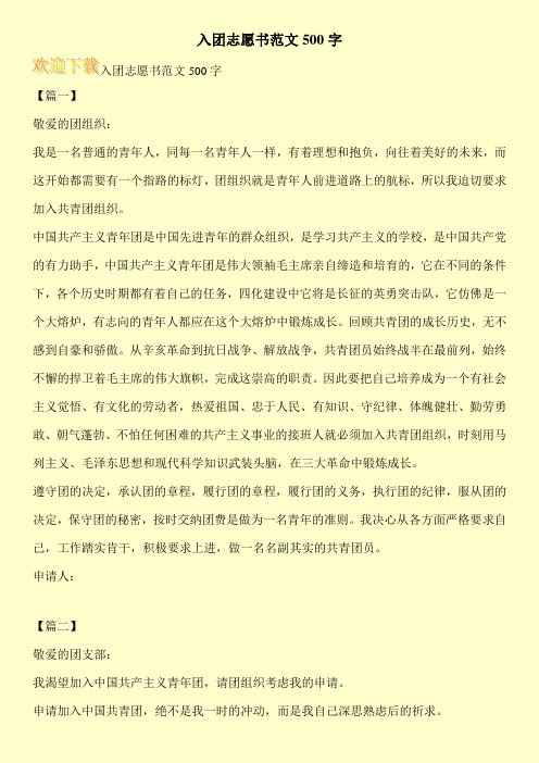 入团志愿书范文500字