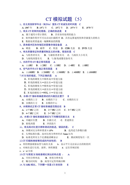 技师上岗证CT模拟试题