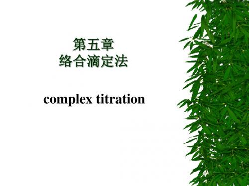 络合滴定法