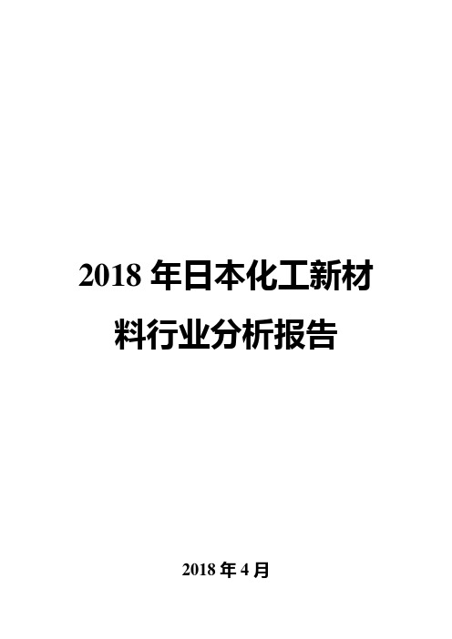 2018年日本化工新材料行业分析报告