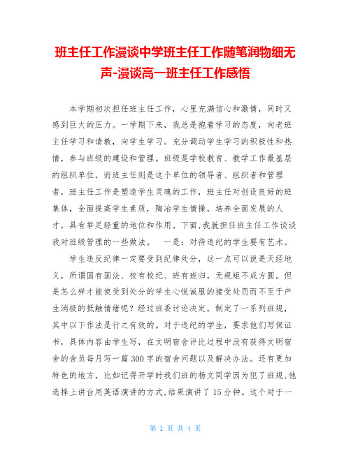 班主任工作漫谈中学班主任工作随笔润物细无声-漫谈高一班主任工作感悟