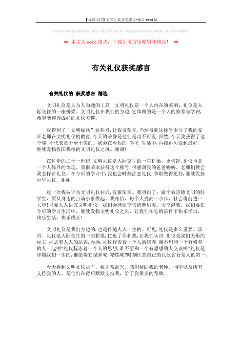【优质文档】有关礼仪获奖感言-范文word版 (1页)
