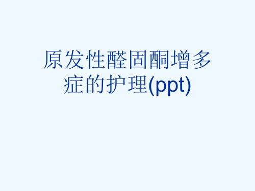 原发性醛固酮增多症的护理(ppt)