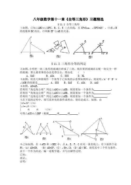 八年级数学第十一章《全等三角形》习题精选