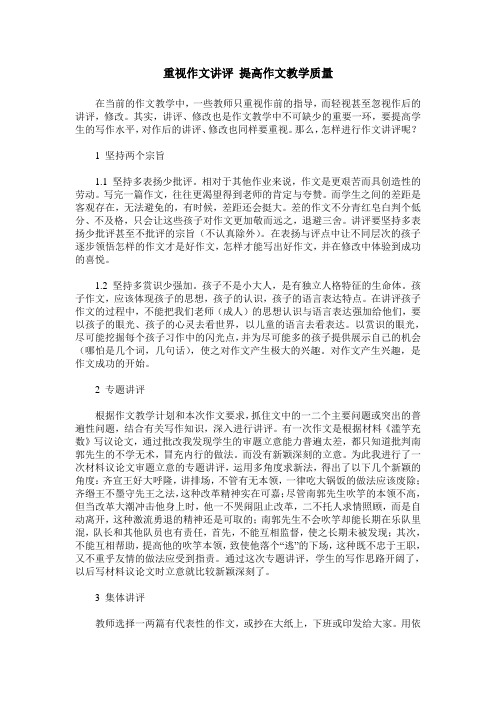 重视作文讲评 提高作文教学质量