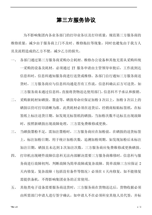 第三方供货商服务管理办法