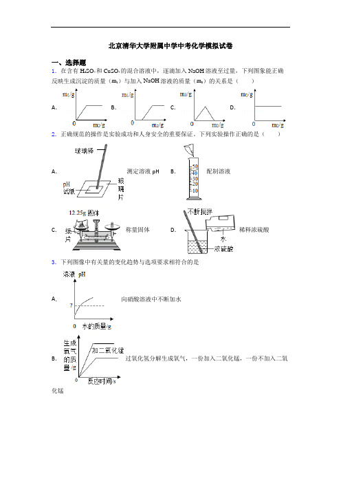 北京清华大学附属中学中考化学模拟试卷