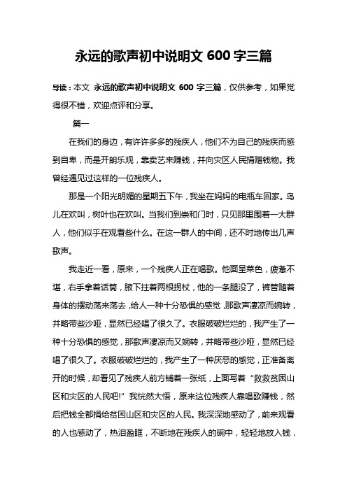 永远的歌声初中说明文600字三篇