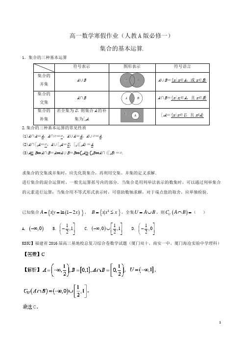 高一数学寒假作业(人教A版必修一)集合的基本运算word版含解析