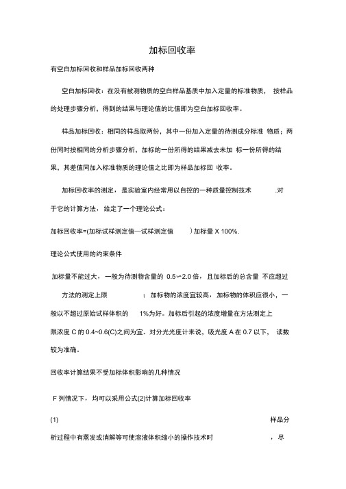 加标回收率计算方法