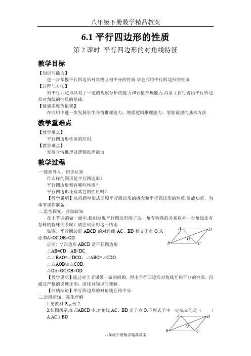 八年级下册数学精品教案6.1 平行四边形的性质(第2课时 平行四边形的对角线特征)