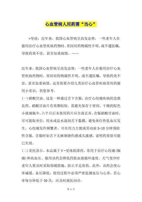 心血管病人用药需“当心”
