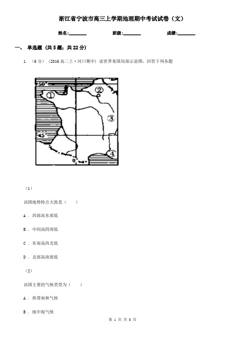 浙江省宁波市高三上学期地理期中考试试卷(文) 