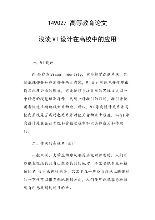 课题研究论文：浅谈VI设计在高校中的应用