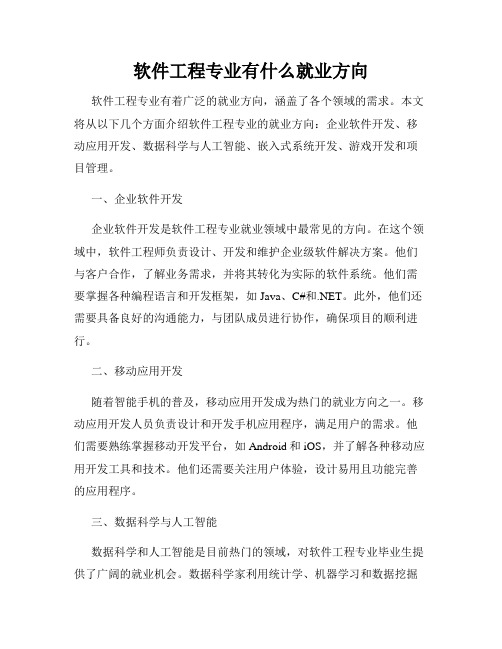 软件工程专业有什么就业方向