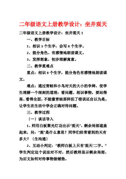 二年级语文上册教学设计：坐井观天