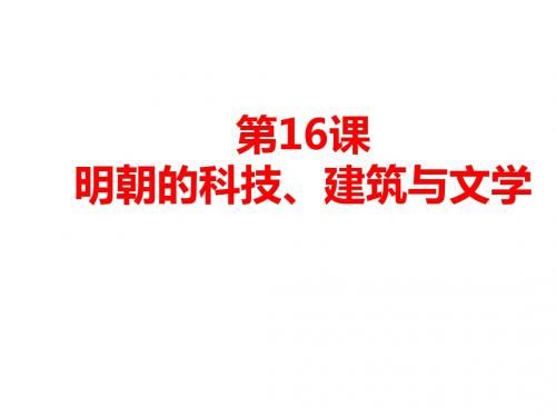 人教部编版历史七年下册第16课 明朝的科技、建筑与文学课件(共20张PPT)