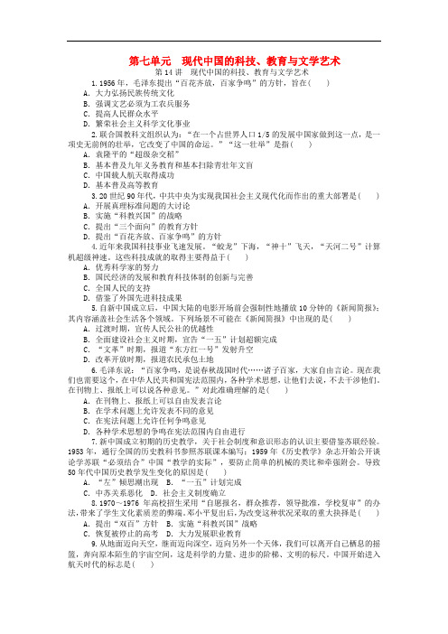高考历史一轮复习 第七单元 现代中国的科技、教育与文学艺术同步训练 新人教版必修3