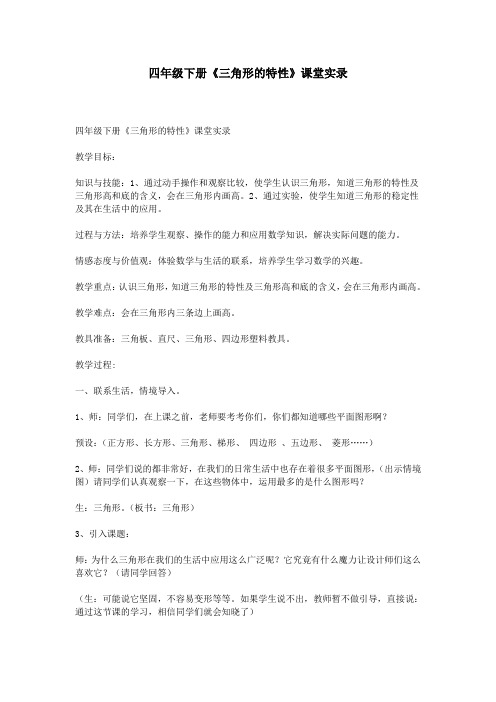四年级下册《三角形的特性》课堂实录