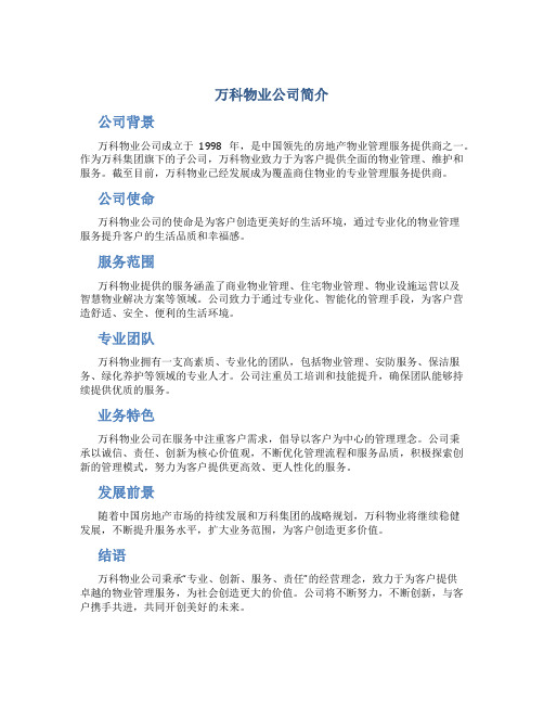 万科物业公司简介