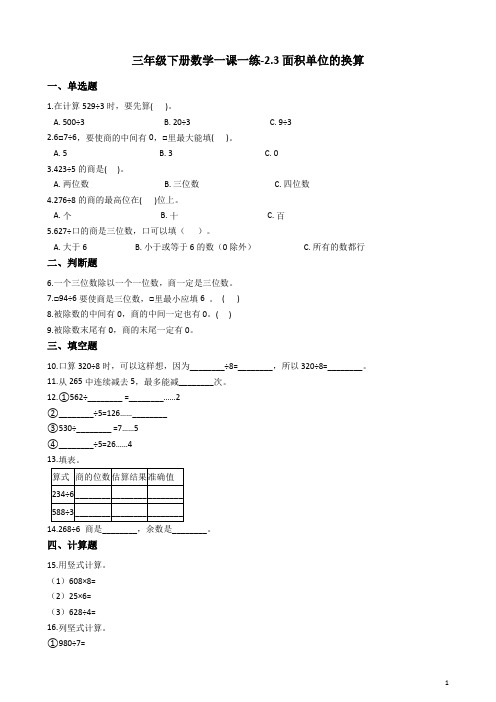 三年级下册数学一课一练-2.3面积单位的换算 西师大版(含答案)