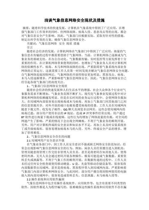 浅谈气象信息网络安全现状及措施