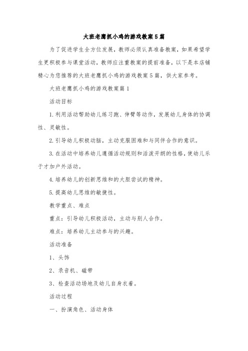大班老鹰抓小鸡的游戏教案5篇