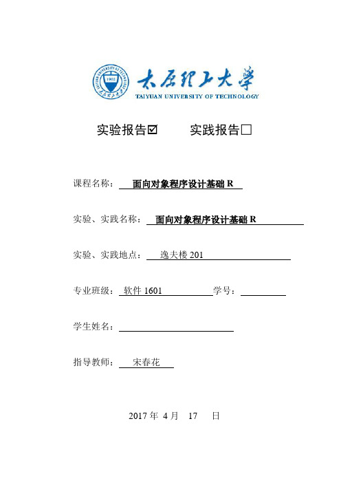 《面向对象程序设计基础R》实验指导和实验报告(2017年)