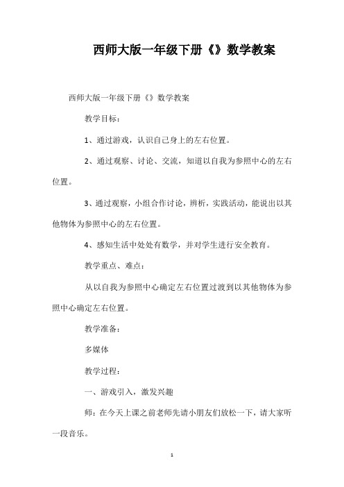 西师大版一年级下册《左和右》数学教案