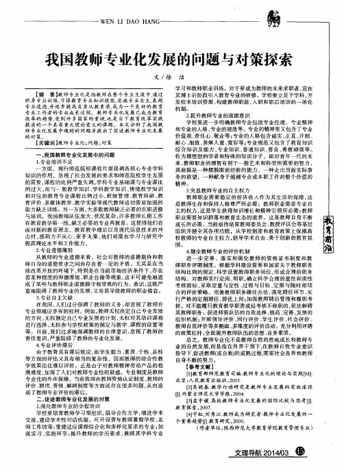 我国教师专业化发展的问题与对策探索