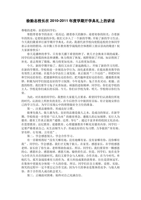 徐勋志校长在2011年开学典礼上讲话