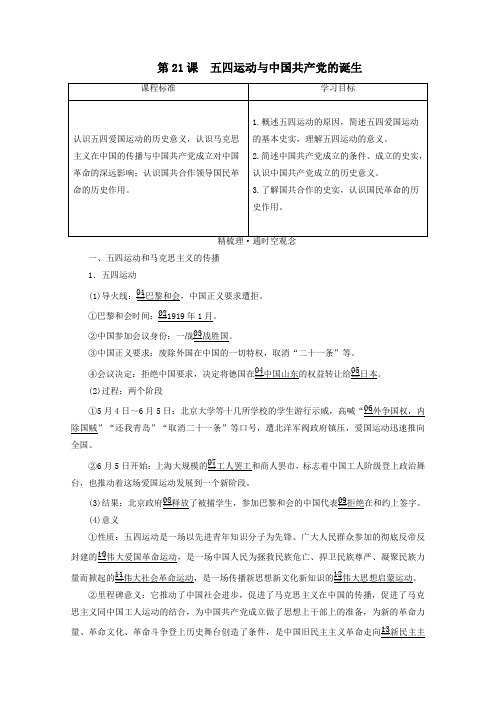 新教材高中历史第七单元第21课五四运动与中国共产党的诞生学案新人教版必修《中外历史纲要(上)》