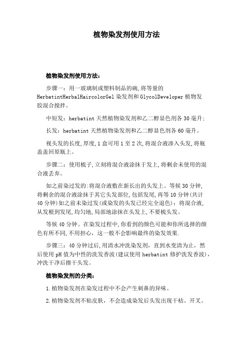 植物染发剂使用方法