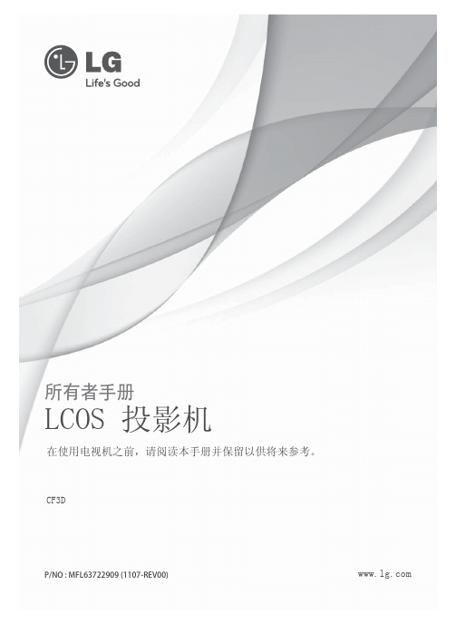 LG LCOS投影机 CF3D 使用说明书