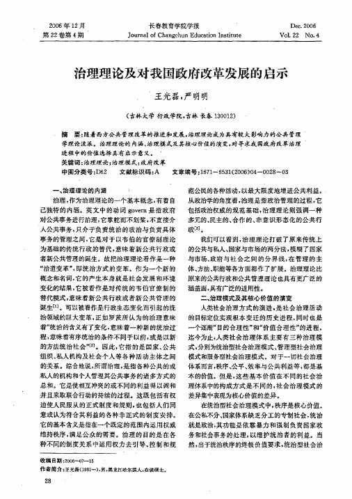 治理理论及对我国政府改革发展的启示
