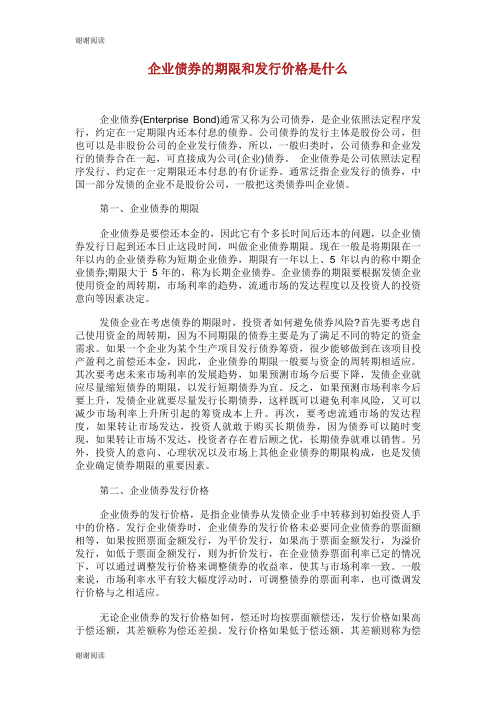 企业债券的期限和发行价格是什么.doc