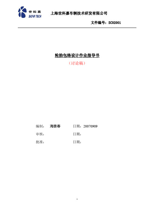 轮胎包络设计作业指导书