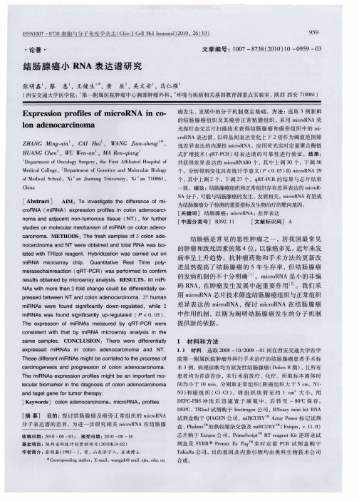 结肠腺癌小RNA表达谱研究