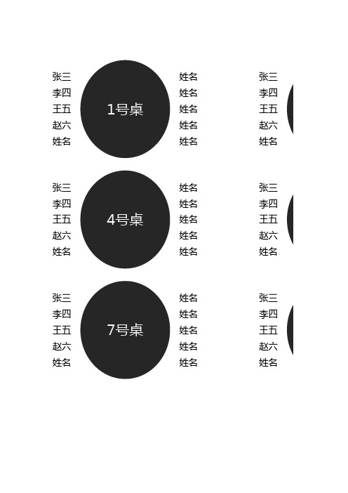 座位表(圆桌布局)