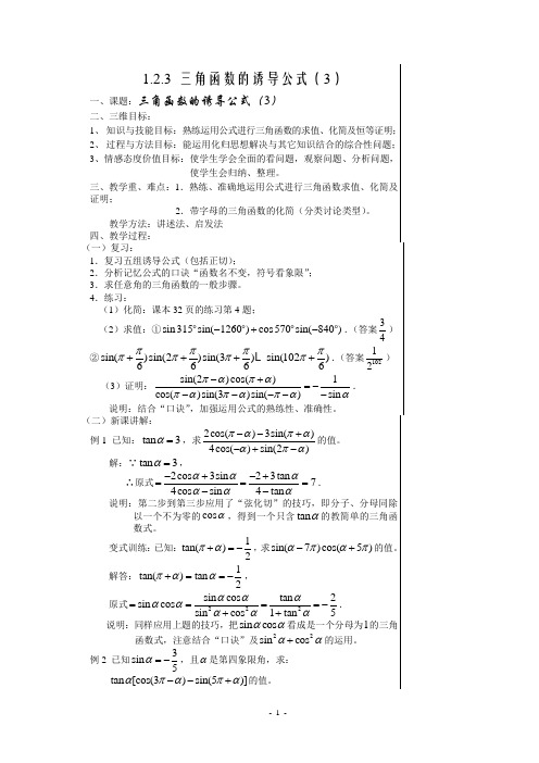 1.2.3 三角函数的诱导公式(3)