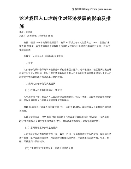 论述我国人口老龄化对经济发展的影响及措施