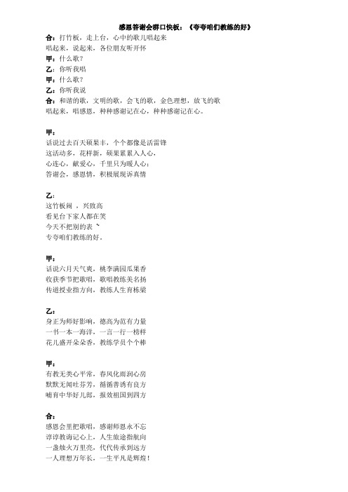 感恩答谢会群口快板：《夸夸教练的好》