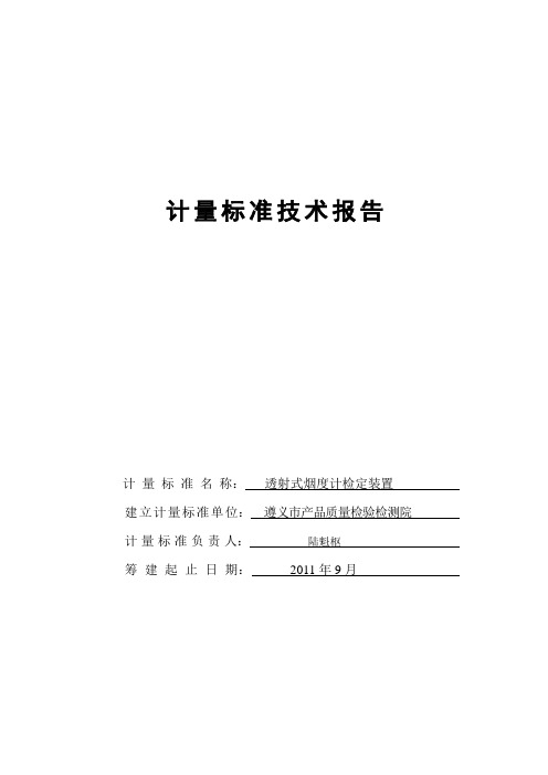 透射式烟度计技术报告