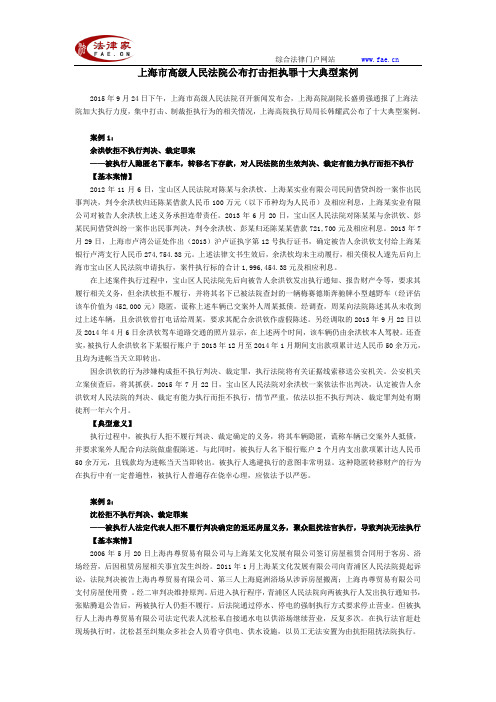 上海市高级人民法院公布打击拒执罪十大典型案例